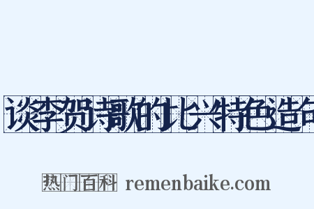 谈李贺诗歌的比兴特色造句是什么意思的图片
